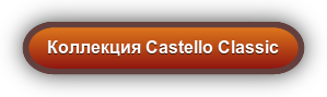 Коллекция Castello Classic